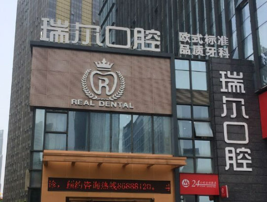 珠海瑞爾口腔怎么樣，術(shù)后案例分享，醫(yī)院口碑測(cè)評(píng)