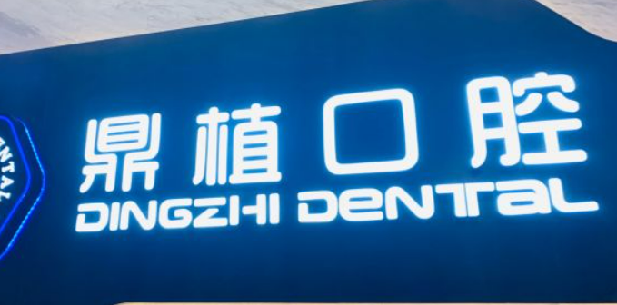 珠海鼎植口腔正規(guī)嗎？快來(lái)看看網(wǎng)友如何點(diǎn)評(píng)！