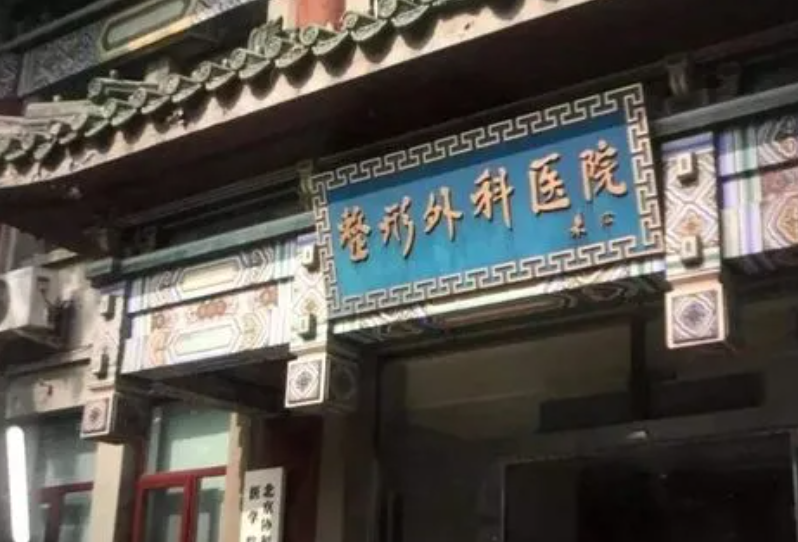 八大處醫(yī)院是正規(guī)的嗎？內(nèi)附實力醫(yī)院簡介