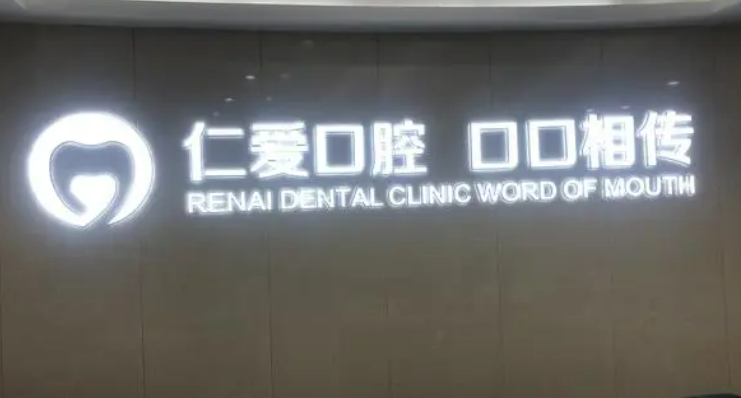 仁愛口腔口碑好不好？好評(píng)連連價(jià)格也公道！