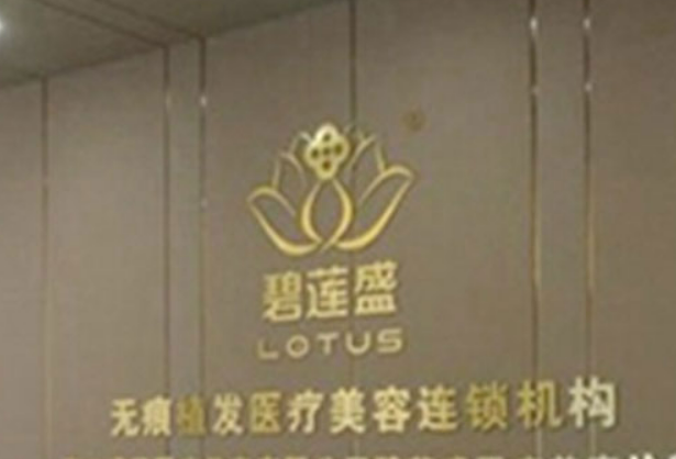 珠海碧蓮盛植發(fā)整形怎么樣？實(shí)力醫(yī)院推薦