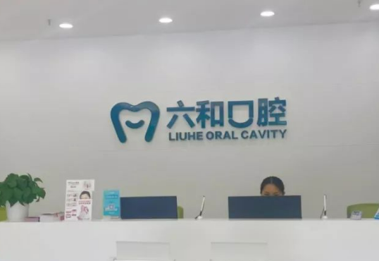 六和口腔正規(guī)嗎？快來看看網(wǎng)友如何點(diǎn)評(píng)！