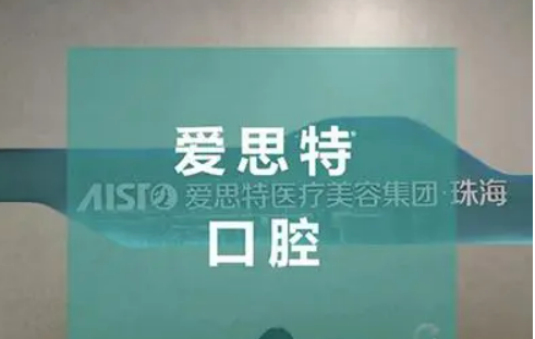 珠海愛思特口腔醫(yī)院技術(shù)好不好？技術(shù)靠譜，還你健康牙齒！