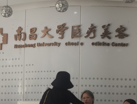 南昌大學(xué)醫(yī)療美容醫(yī)院是公立嗎，醫(yī)院實力不容小覷