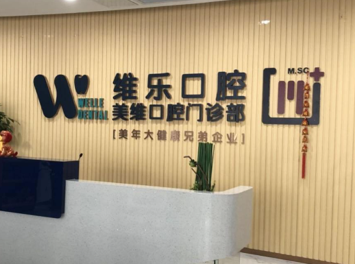 福州維樂口腔醫(yī)院怎么樣，實力醫(yī)院簡介+案例分享