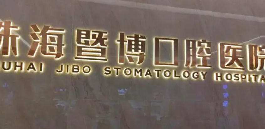 珠海暨博口腔醫(yī)院正規(guī)嗎，口碑只增不減+牙齒矯正整理，輕松擁有~