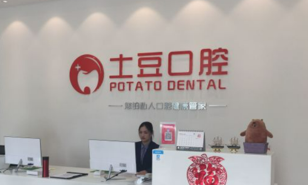 珠海土豆口腔正規(guī)嗎？快來(lái)看看網(wǎng)友如何點(diǎn)評(píng)！