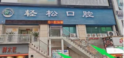 珠海輕松口腔靠譜嗎？當(dāng)?shù)厝藦?qiáng)烈推薦，值得入手！