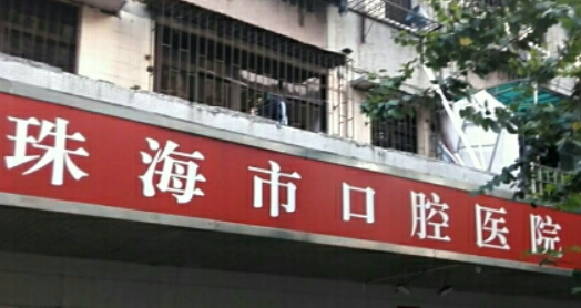 海精靈齒科如何？技術(shù)靠譜，是大多數(shù)人的選擇！