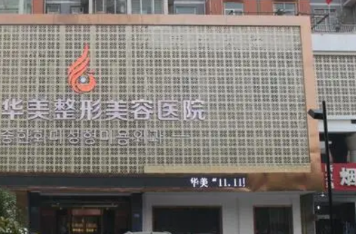 保定華美醫(yī)療美容醫(yī)院靠譜嗎，附坐診醫(yī)生簡(jiǎn)介