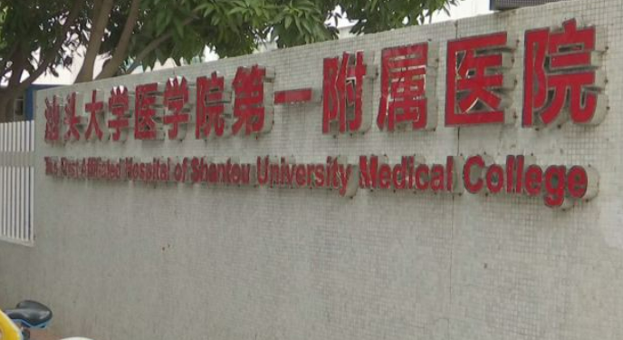 汕頭大學(xué)第一附屬醫(yī)院整形美容外科果好嗎？實(shí)力醫(yī)院信息+案例分享