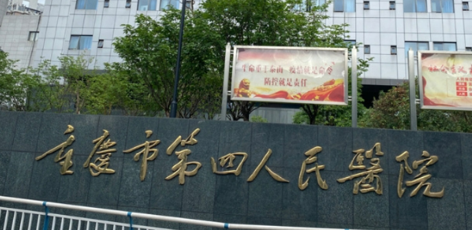 .重慶第四人民醫(yī)院案例分享，實力醫(yī)院信息分享