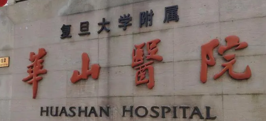 復(fù)旦大學附屬華山醫(yī)院整形科案例怎么樣，醫(yī)院實力不俗