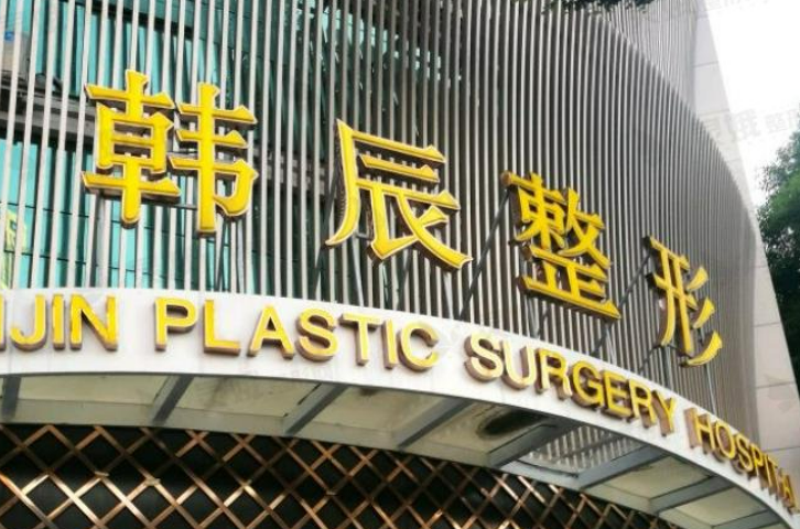 南京韓辰整形醫(yī)院怎么樣？案例分享+醫(yī)院信息收藏起來