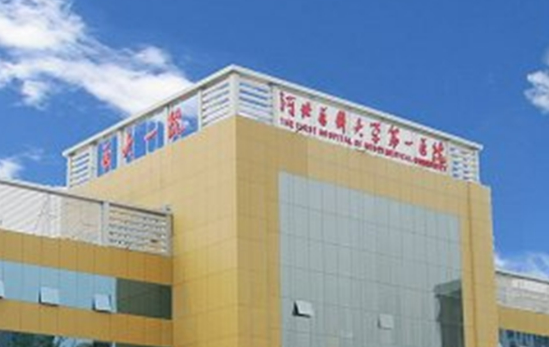 河北醫(yī)科大學附屬第一醫(yī)院整形科電話號碼是多少？雙眼皮案例+科室實力概況