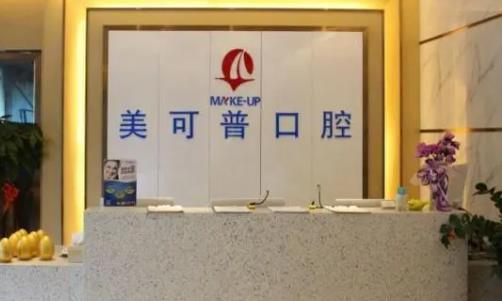 福州美可普口腔醫(yī)院牙齒美白案例+問答，內(nèi)附醫(yī)院信息分享