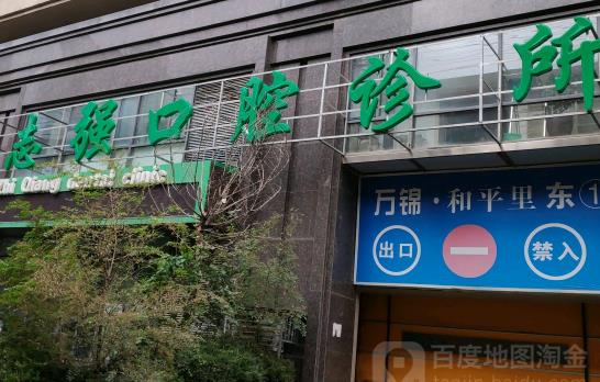 鐵嶺志強(qiáng)口腔醫(yī)院牙齒矯正案例，醫(yī)院信息分享