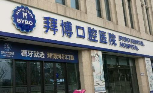 義烏拜博口腔醫(yī)院怎么樣？真實(shí)植牙案例評(píng)價(jià)值得信賴