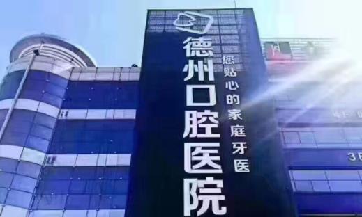 德州市口腔醫(yī)院植牙技術(shù)靠譜，實(shí)力人氣超熱門的醫(yī)院!