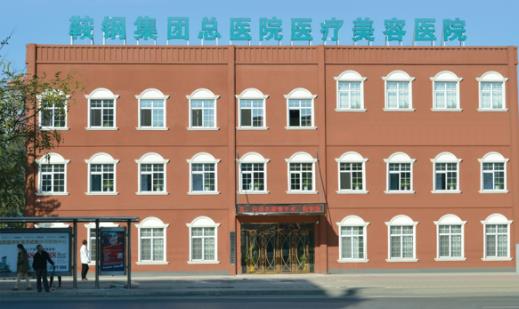 鞍鋼總醫(yī)院醫(yī)療美容醫(yī)院隆胸貴不貴？隆胸案例分享