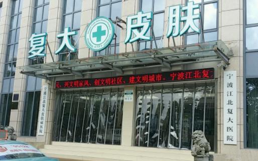 寧波復(fù)大皮膚病醫(yī)院案例分享+相關(guān)問答，內(nèi)附醫(yī)院信息