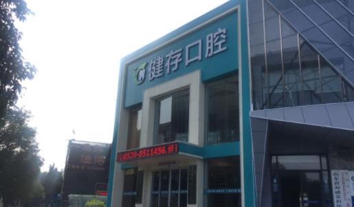 健存口腔醫(yī)院怎么樣？植牙口碑足夠好價格足夠劃算！