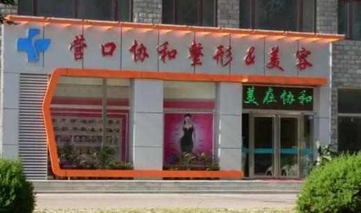 營口協(xié)和整形美容醫(yī)院怎么樣？手臂吸脂果分享附帶醫(yī)院信息介紹