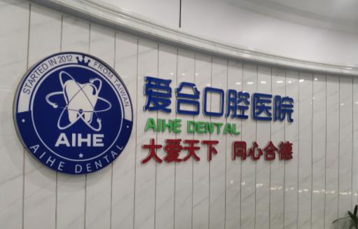 宜昌愛合口腔醫(yī)院介紹，內(nèi)附牙齒矯正案例+相關(guān)知識問答