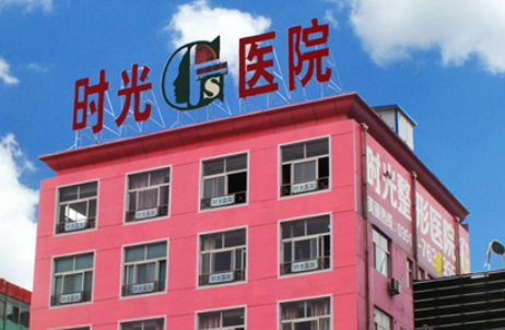 太原時光醫(yī)療美容醫(yī)院怎么樣？醫(yī)院詳細資料&案例果展示