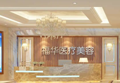 合肥福華醫(yī)療美容門診部正規(guī)嗎，口碑只增不減+吸脂案例整理，輕松擁有~