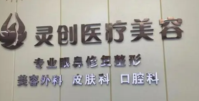 池州靈創(chuàng)整形醫(yī)院，醫(yī)院資料+術(shù)后口碑，案例資料大公開(kāi)