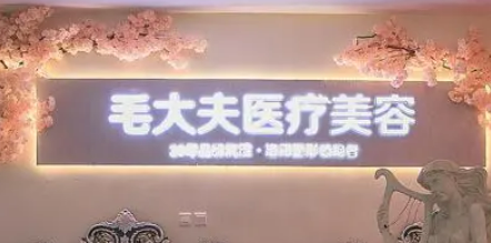 洛陽(yáng)毛大夫醫(yī)療美容門(mén)診部隆鼻正規(guī)嗎？快來(lái)看看網(wǎng)友如何點(diǎn)評(píng)！