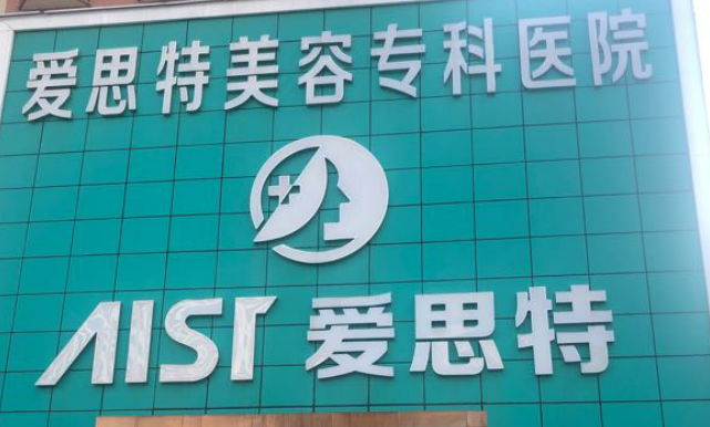 常州愛思特醫(yī)學(xué)美容，醫(yī)院資料+術(shù)后口碑，案例資料大公開