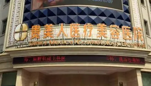 貴美人(石家莊)醫(yī)療美容醫(yī)院醫(yī)院口碑如何？實(shí)力解讀，附帶案例~