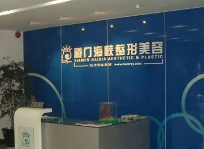 廈門海峽醫(yī)療美容門診部部果如何？技術(shù)靠譜，是大多數(shù)人的選擇！