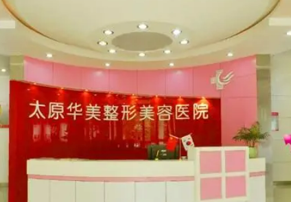 太原華美整形美容醫(yī)院是正規(guī)的么？手術(shù)體驗感受及科普知識