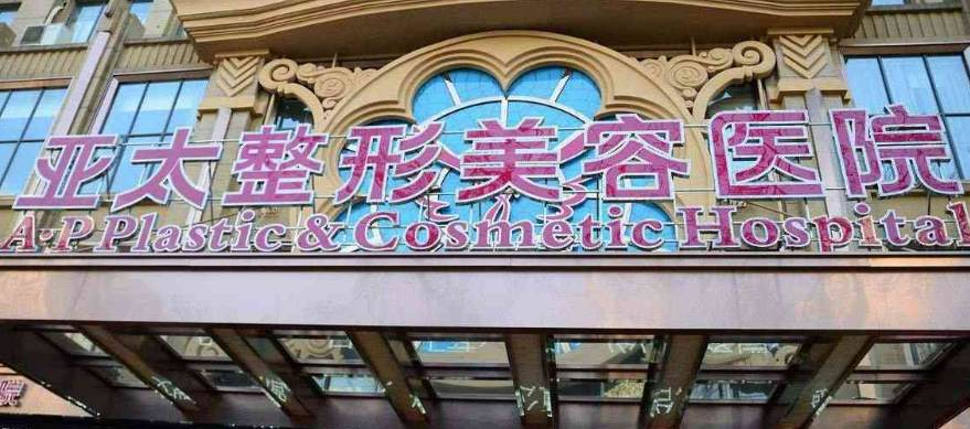 西安亞太醫(yī)療美容整形醫(yī)院隆鼻怎么樣？醫(yī)院信息+案例分享