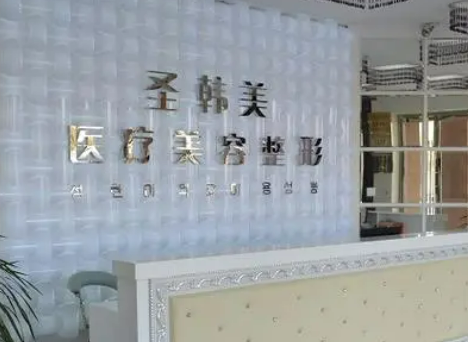 德州圣韓美醫(yī)療美容門診部靠譜嗎？收費(fèi)標(biāo)準(zhǔn)及醫(yī)院醫(yī)生實(shí)力介紹