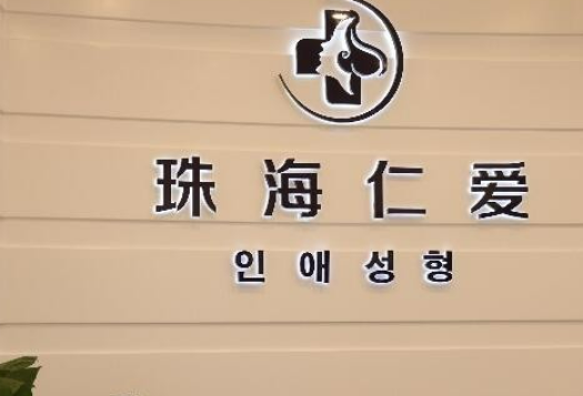 珠海仁愛整形醫(yī)院官網(wǎng)，口碑評價(jià)如何，雙眼皮案例帶給你