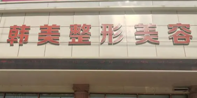 保定韓美醫(yī)學(xué)美容醫(yī)院正規(guī)嗎？口碑醫(yī)生盤點(diǎn)+雙眼皮案例詳情