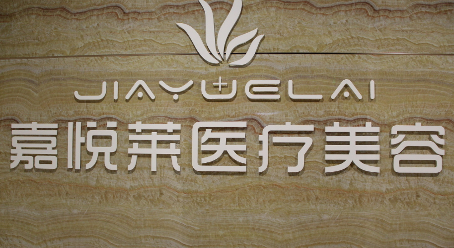 長沙嘉悅?cè)R醫(yī)療美容門診部怎么樣，內(nèi)附醫(yī)院信息+案例分享