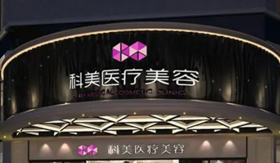 哈爾濱科美醫(yī)療美容門診部，醫(yī)院醫(yī)生口碑評價(jià)解讀