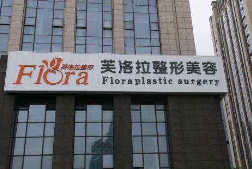 義烏芙洛拉整形美容醫(yī)院隆鼻案例+手術(shù)費(fèi)用詳情，內(nèi)附醫(yī)院信息