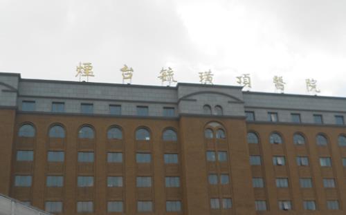 煙臺(tái)毓璜頂醫(yī)院整形外科介紹，內(nèi)附祛斑案例分享+問(wèn)答