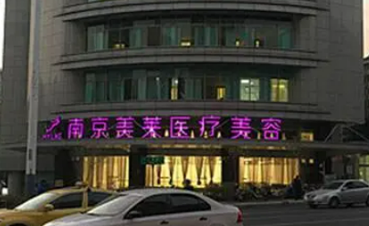 南京美萊醫(yī)療美容門診部口碑好嗎？整形案例分享+費(fèi)用參考