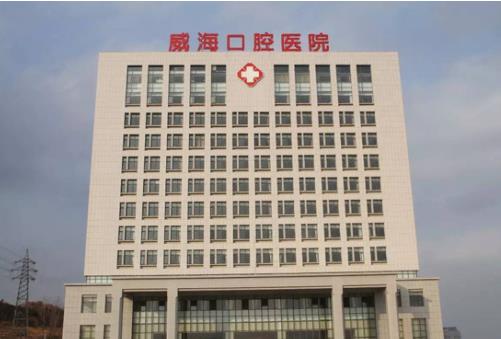 威海市口腔醫(yī)院整形美容科醫(yī)院詳細資料&牙齒矯正案例展示