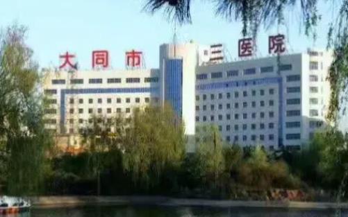 大同市第三人民醫(yī)院整形科吸脂體驗感受及科普知識+醫(yī)院信息