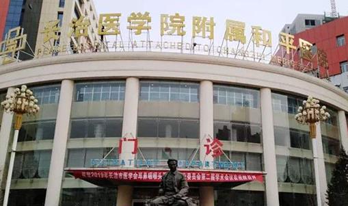 長治和平醫(yī)院整形美容科怎么樣？實力醫(yī)生推薦+祛斑費用參考