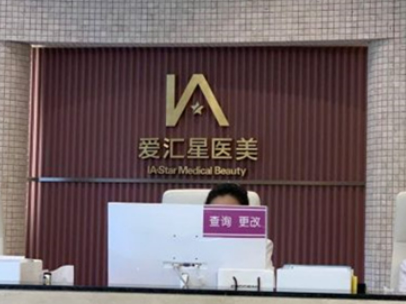 中山愛匯星醫(yī)療美容醫(yī)院隆胸怎么樣，醫(yī)院資料詳情與口碑評價都在這里~