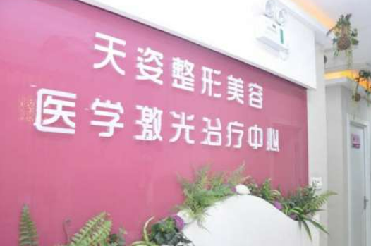 懷化天姿整形美容醫(yī)院怎么樣？醫(yī)院好評多多，附帶整形案例